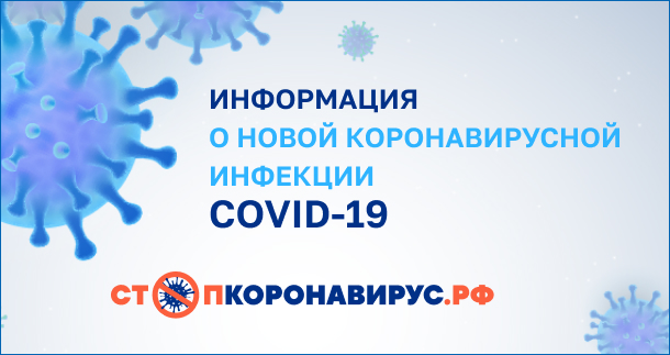 стопкоронавирус.рф